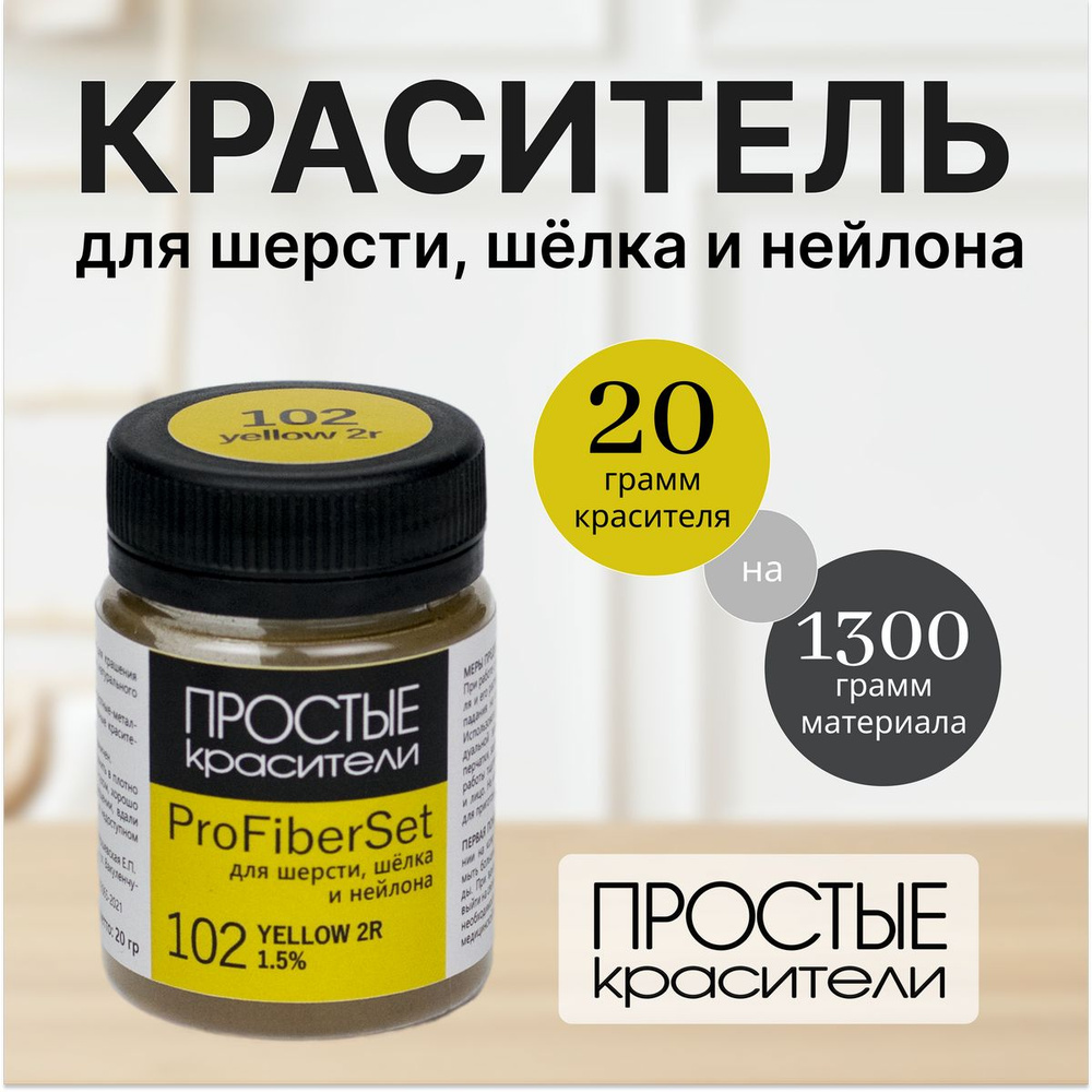 Краситель ProFiberSet 102 Yellow 2R для шерсти, шелка и полиамида Простые Красители  #1