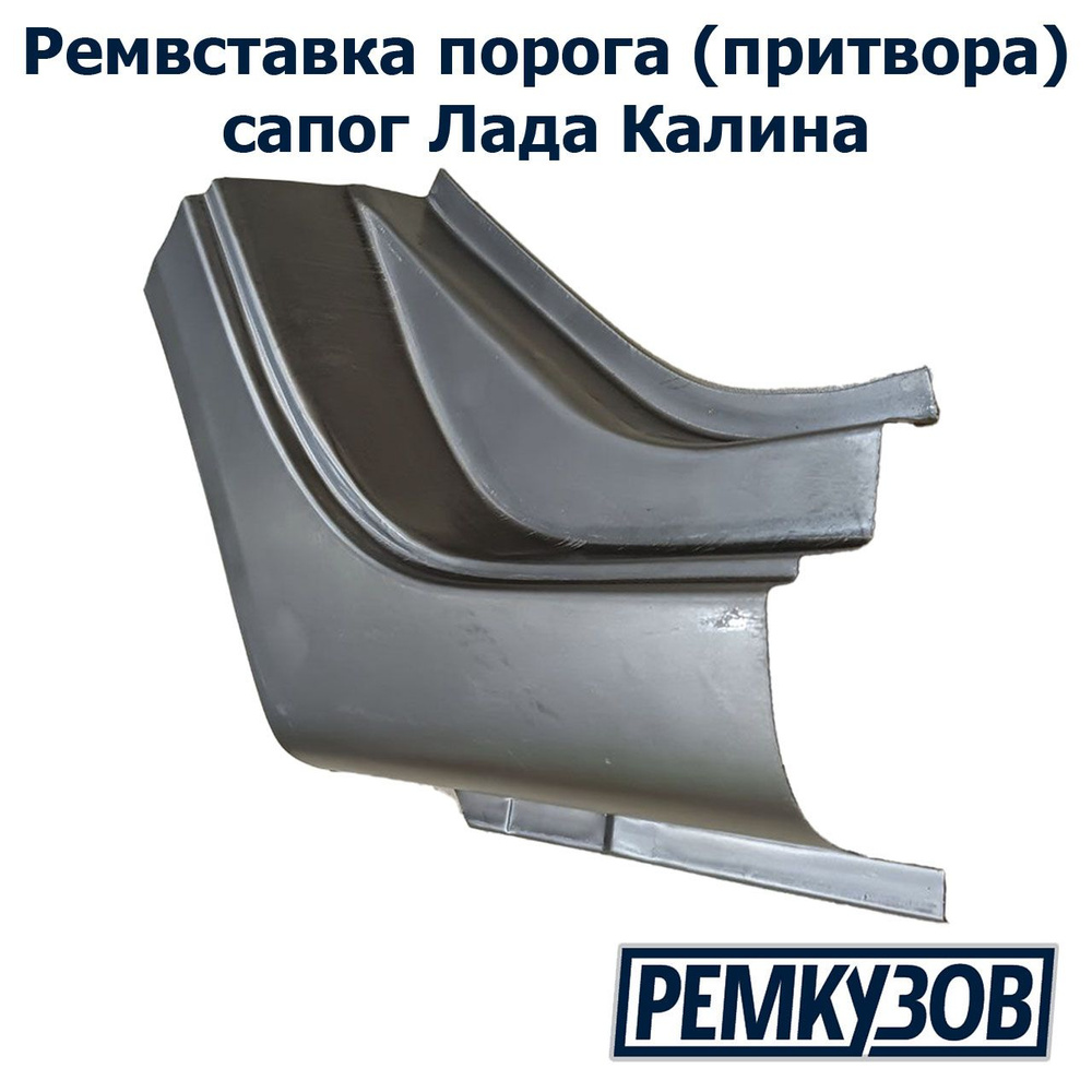 Закат (ремвставка - низ притвора) заднего крыла правый Калина ВАЗ 1118 ...