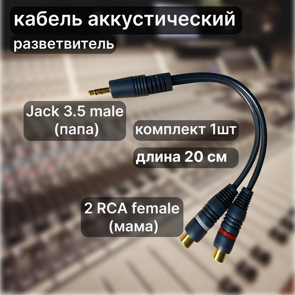 Кабель для аудио- и телевизионной техники, универсальный Jack 3.5 male (папа)  - 2 RCA female (мама) гнездо тюльпан - купить с доставкой по выгодным ценам  в интернет-магазине OZON (1357679099)