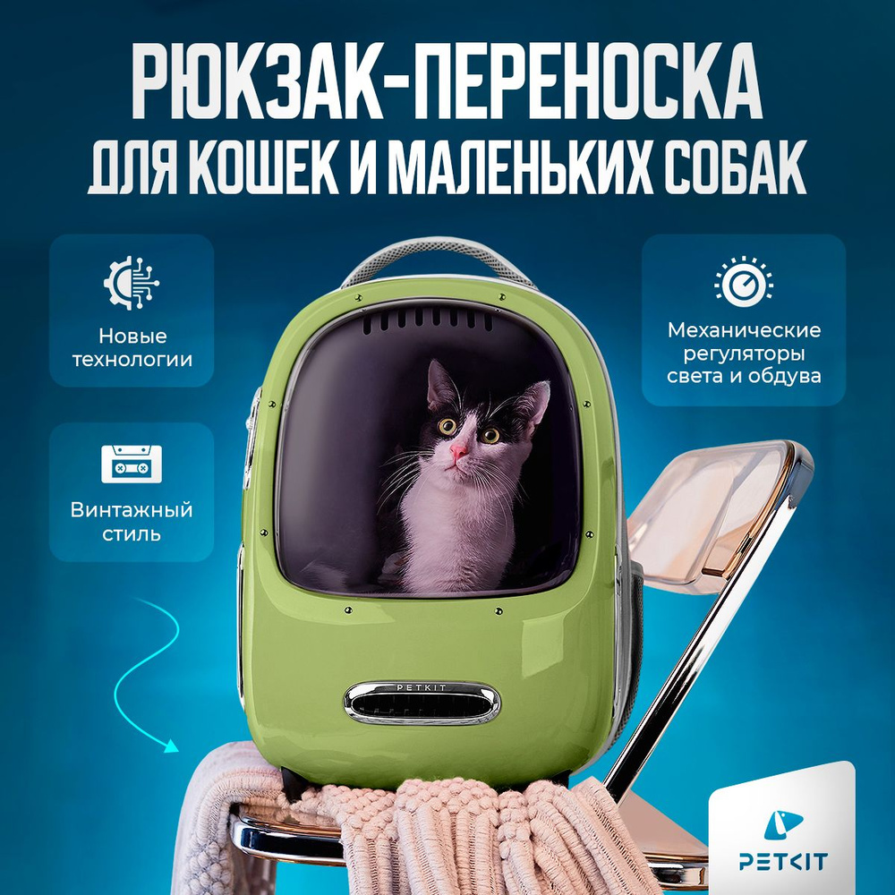 Переноска для кошек и собак Рюкзак сумка для животных Petkit Breezy v 2.0 -  купить с доставкой по выгодным ценам в интернет-магазине OZON (825610549)