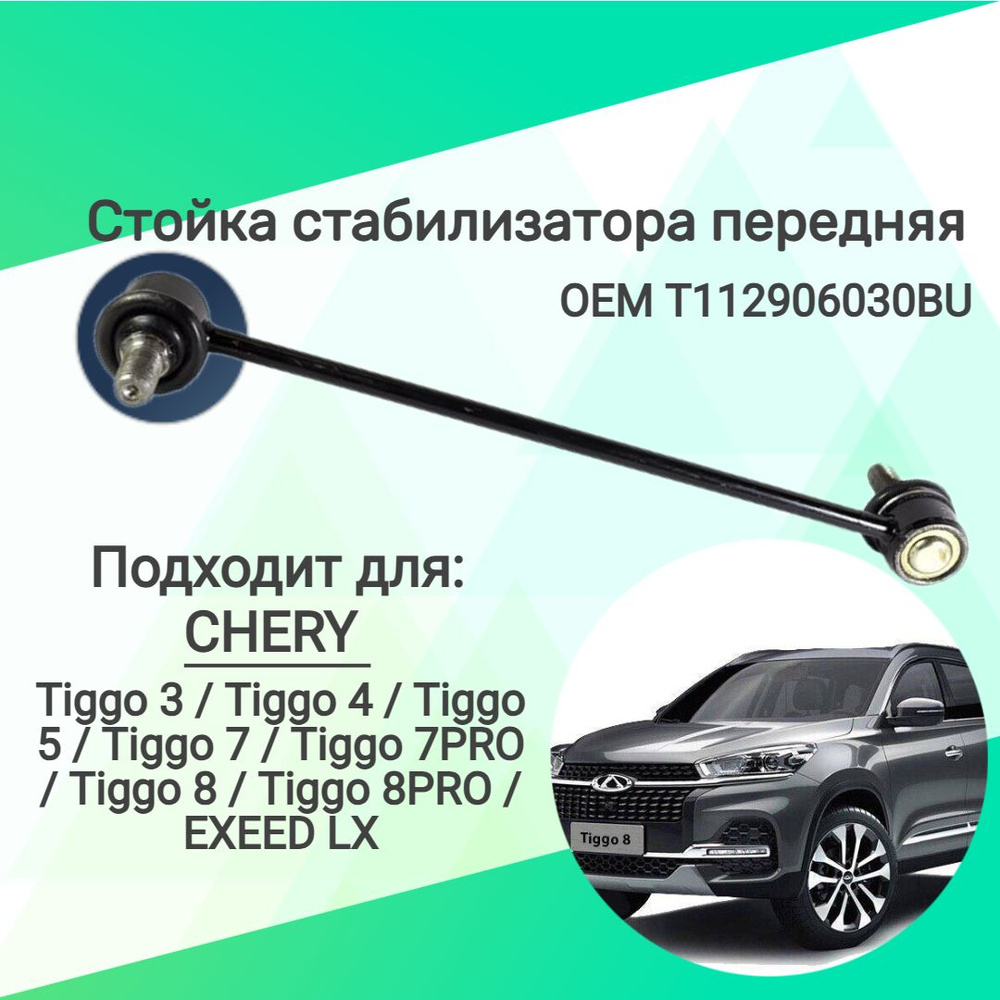 Стойка стабилизатора передняя для Chery Tiggo 3,Tiggo 4, Tiggo 5, Tiggo ...