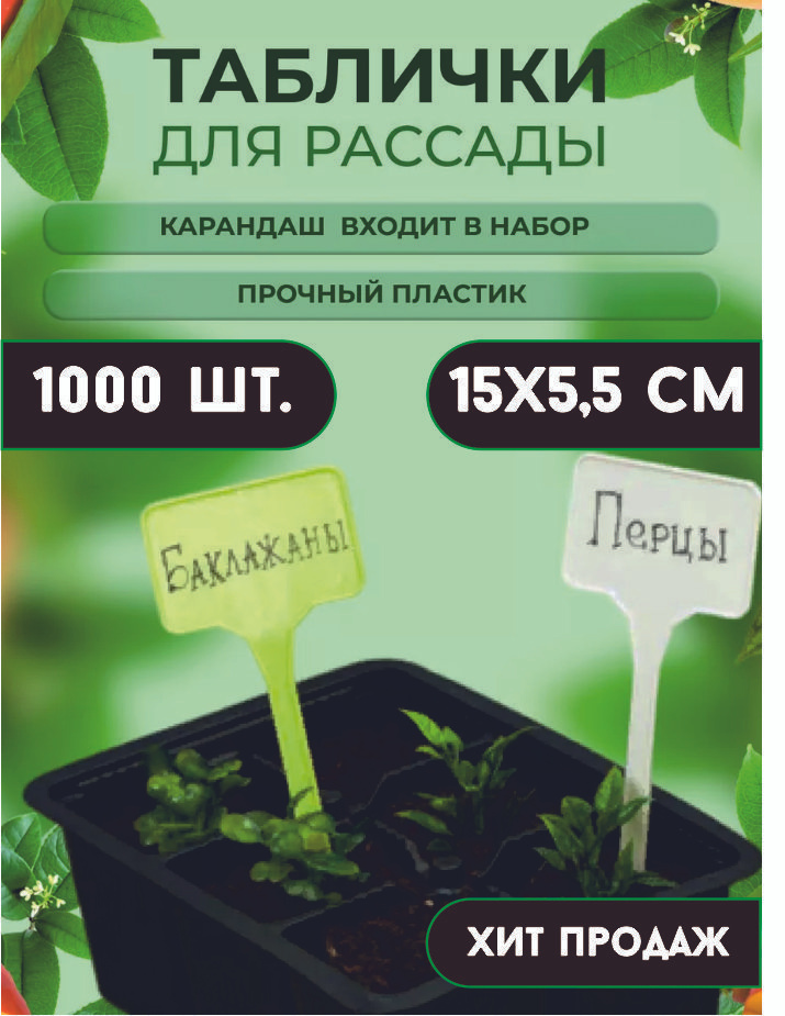Набор садовых информационных табличек 1000 штук купить по низкой цене в ...