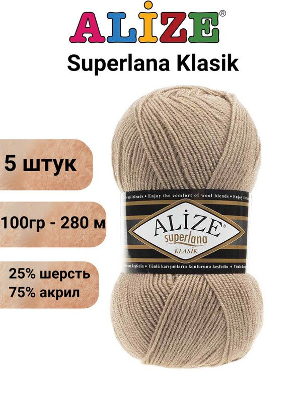 Пряжа Суперлана Классик Ализе 05 бежевый / Superlana Klasik Alize 280м/100г, 25% шерсть, 75% акрил - #1