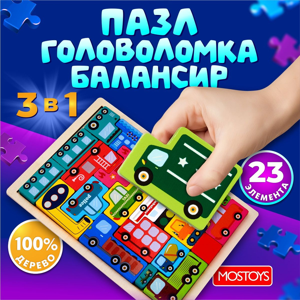 Пазл деревянный 3D головоломка балансир Транспорт для детей от 3 лет ...