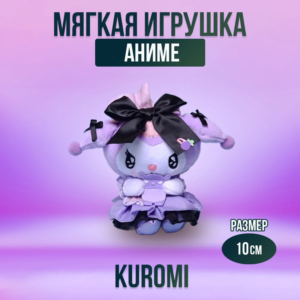 Игрушка мягконабивная из аниме Kuromi 10 см