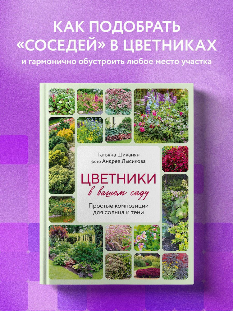 Цветники в вашем саду. Простые композиции для солнца и тени | Шиканян Татьяна Дмитриевна, Лысиков Андрей #1