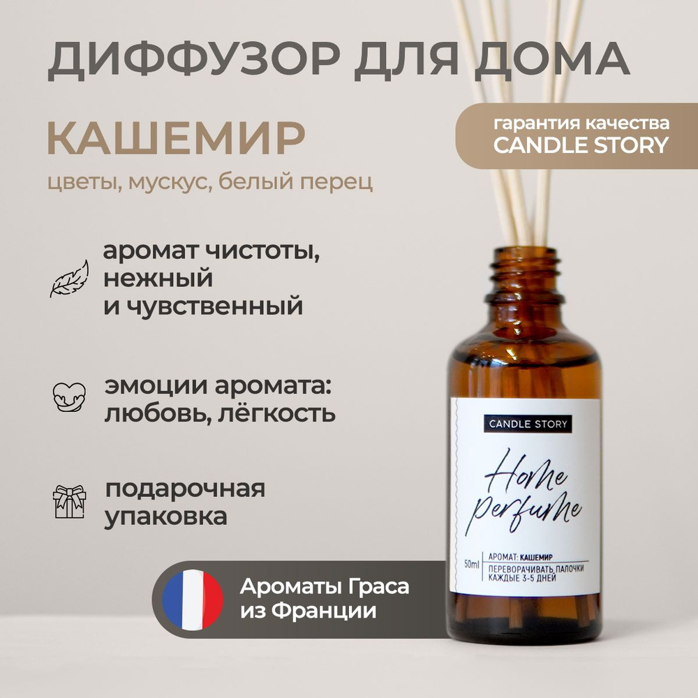 Диффузор ароматический с ротанговыми палочками Candle Story, аромат  Кашемир, 50 мл