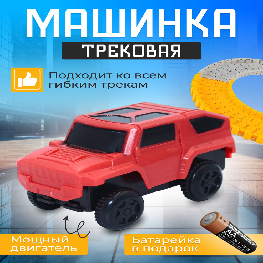 Машинка детская для гибкого трека красная - купить с доставкой по ...