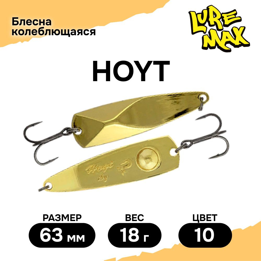 Блесна для рыбалки колеблющаяся LureMax Hoyt 63мм.,блесна колебалка  #1