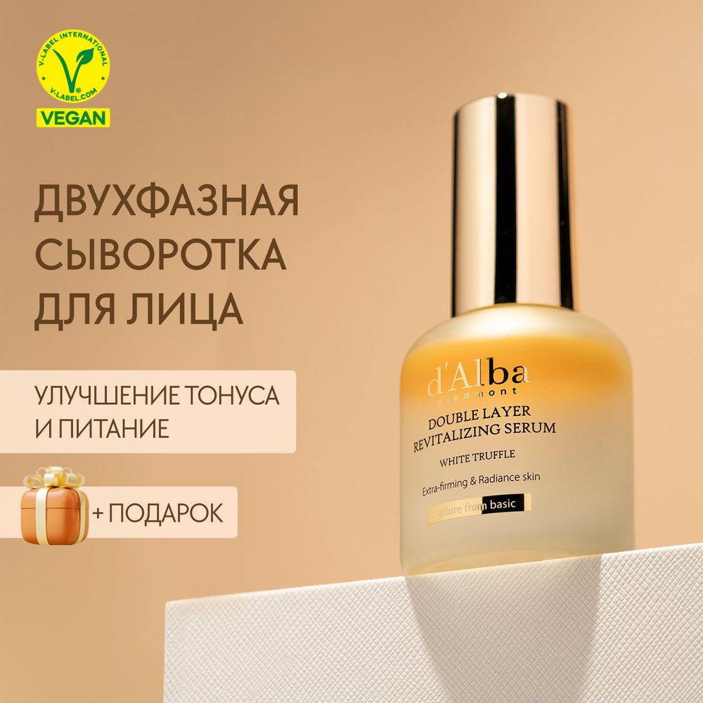 d'Alba Двухфазная сыворотка для упругости кожи White Truffle Double Layer Revitalizing Serum 30мл  #1