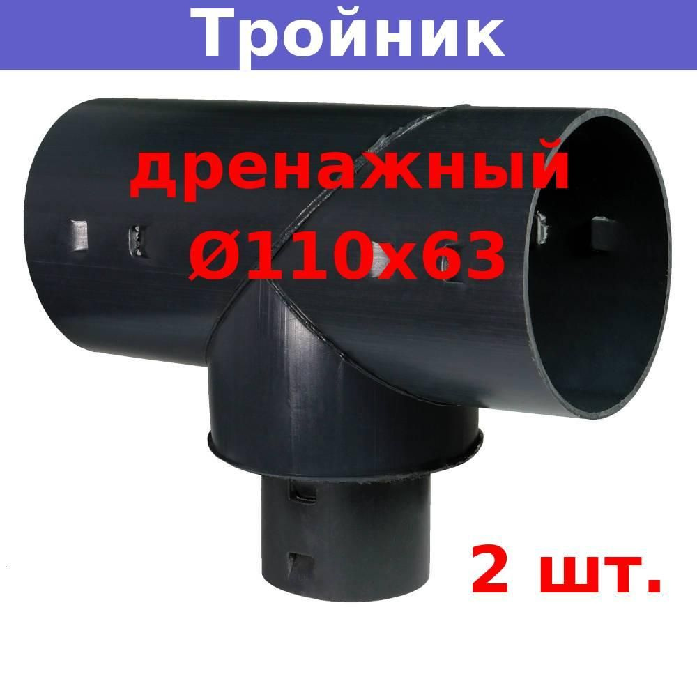 Тройник дренажный 110х63 мм для дренажных и гофрированных труб 110 и 63 мм (2 шт.)  #1