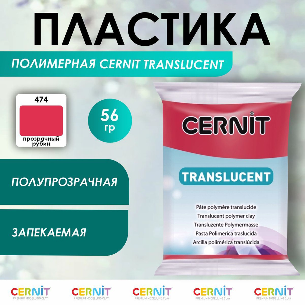 Полимерная глина запекаемая TRANSLUCENT, 56 г, 474 прозрачный рубин, Cernit