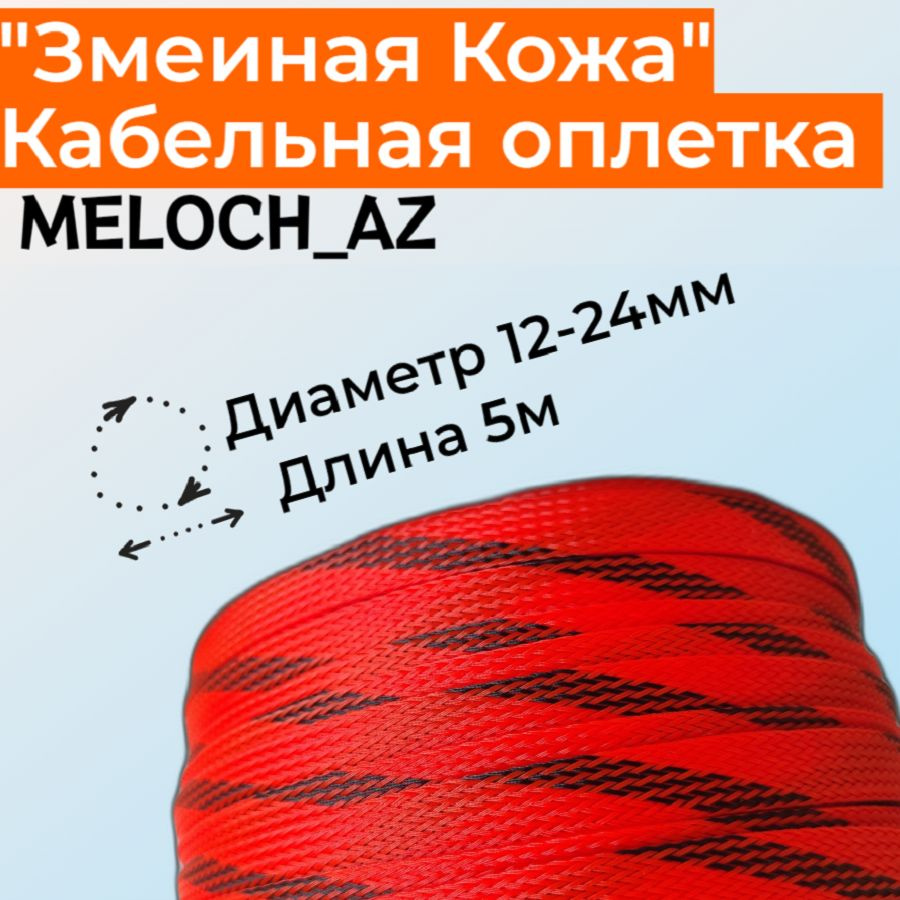 Оплетка "Змеиная Кожа" оранжево-черная 12-24мм, 5м #1