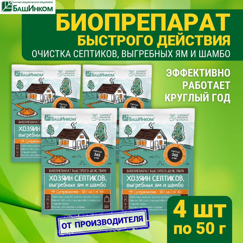 Хозяин септиков, выгребных ям и шамбо набор 4 шт по 50 г, живые .