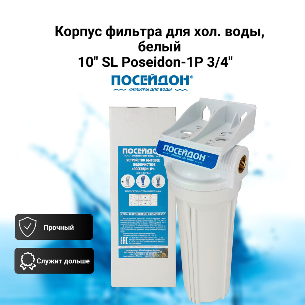 Корпус фильтра для холодной воды, цвет белый 10" SL Poseidon-1Р 3/4"  #1