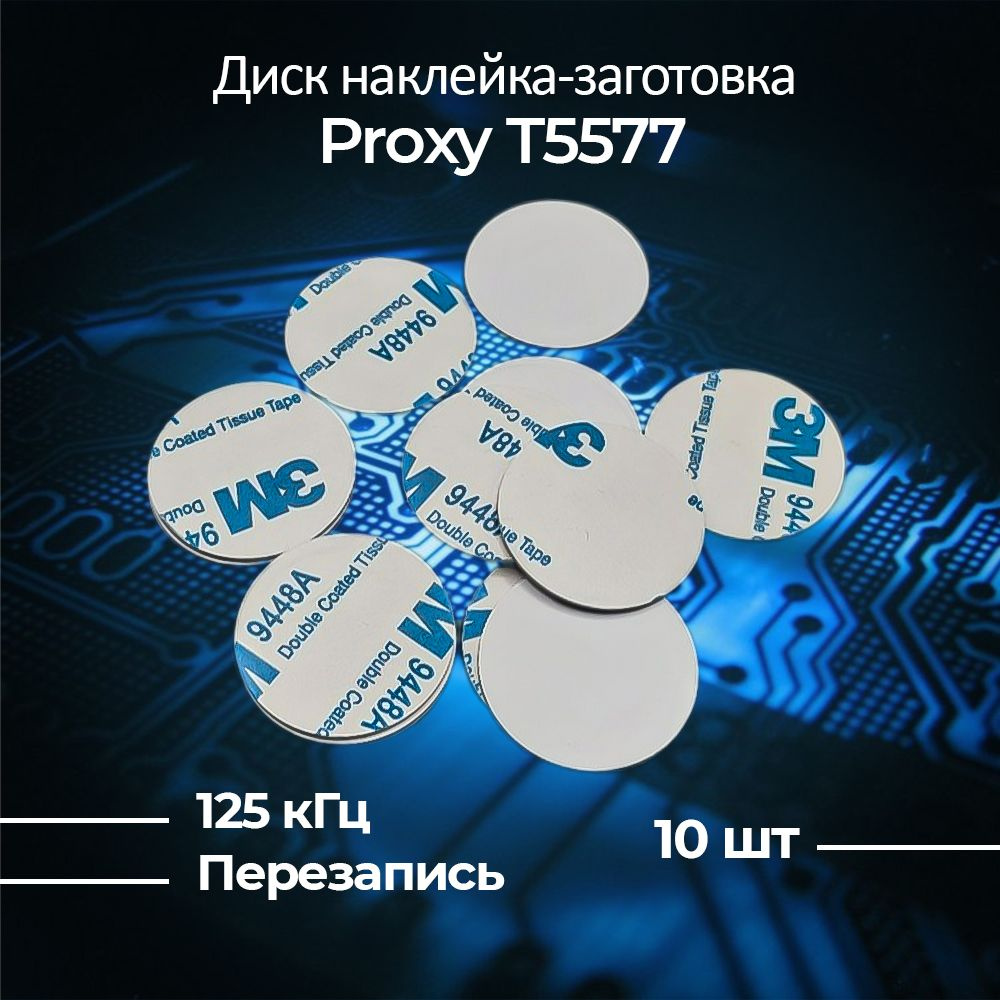 Заготовка наклейка диск Proxy T5577 25 мм (10 шт) #1