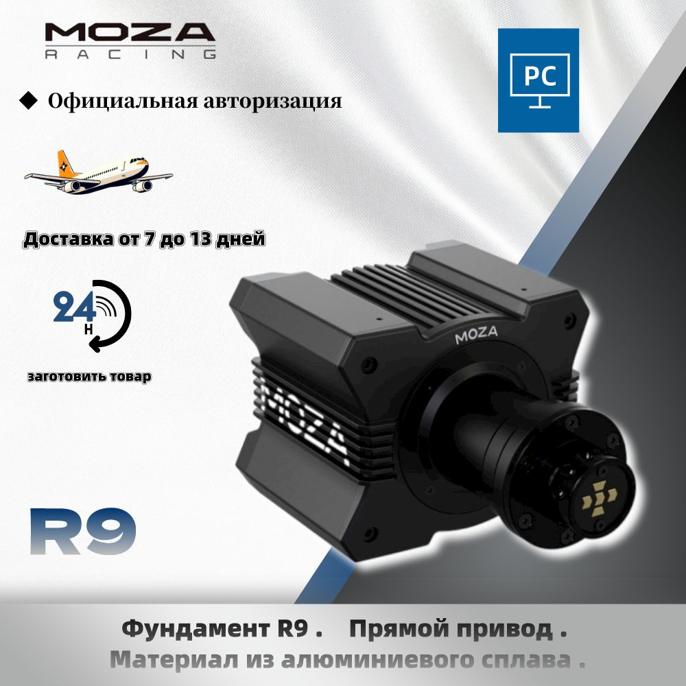 MOZA R9. Игровой руль с обратной связью. Сплав с ЧПУ. Подходит для ПК ...