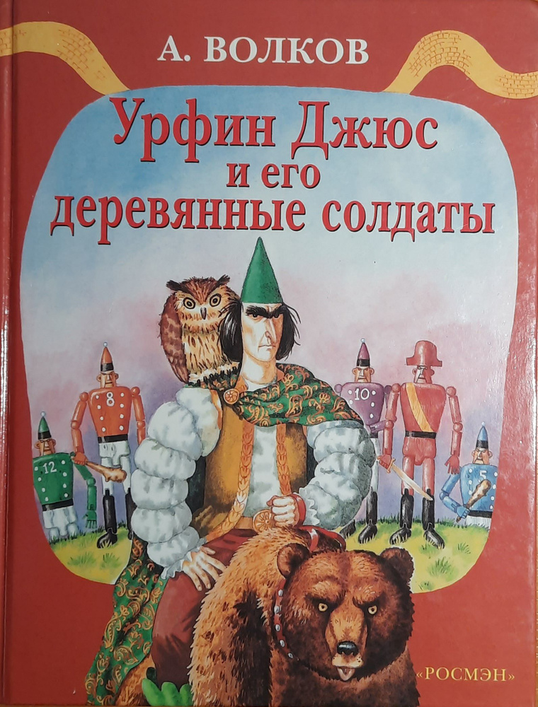 Урфин Джюс и его деревянные солдаты | Волков А. - купить с доставкой по ...