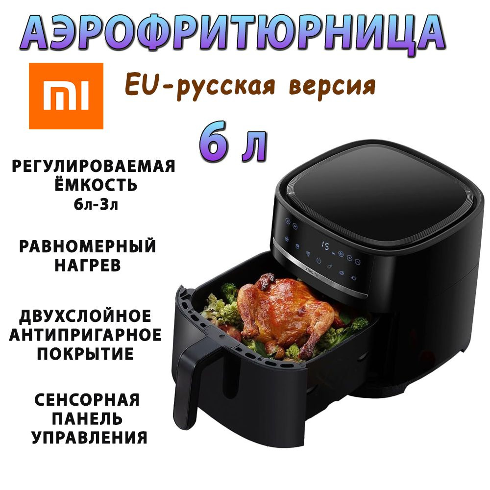 Аэрогриль/Аэрофритюрница Xiaomi Smart Air Fryer (MAF08). Объём: 6 литров.  Цвет: Черный. Глобальная EU-версия