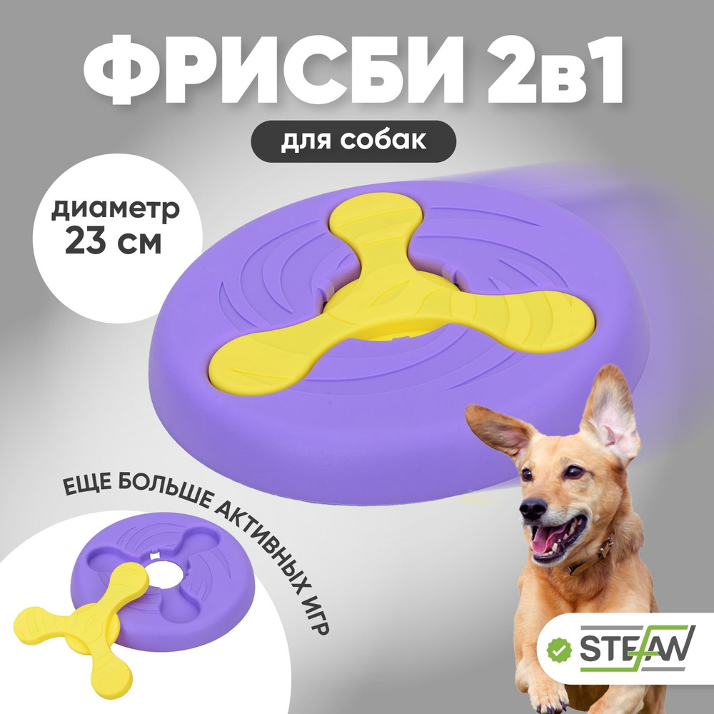 Игрушка для собак (летающая тарелка) фрисби 2в1 ДИСК&ВИНТ STEFAN (Штефан), 23Х2.7, фиолетовый, TY2644VIO #1