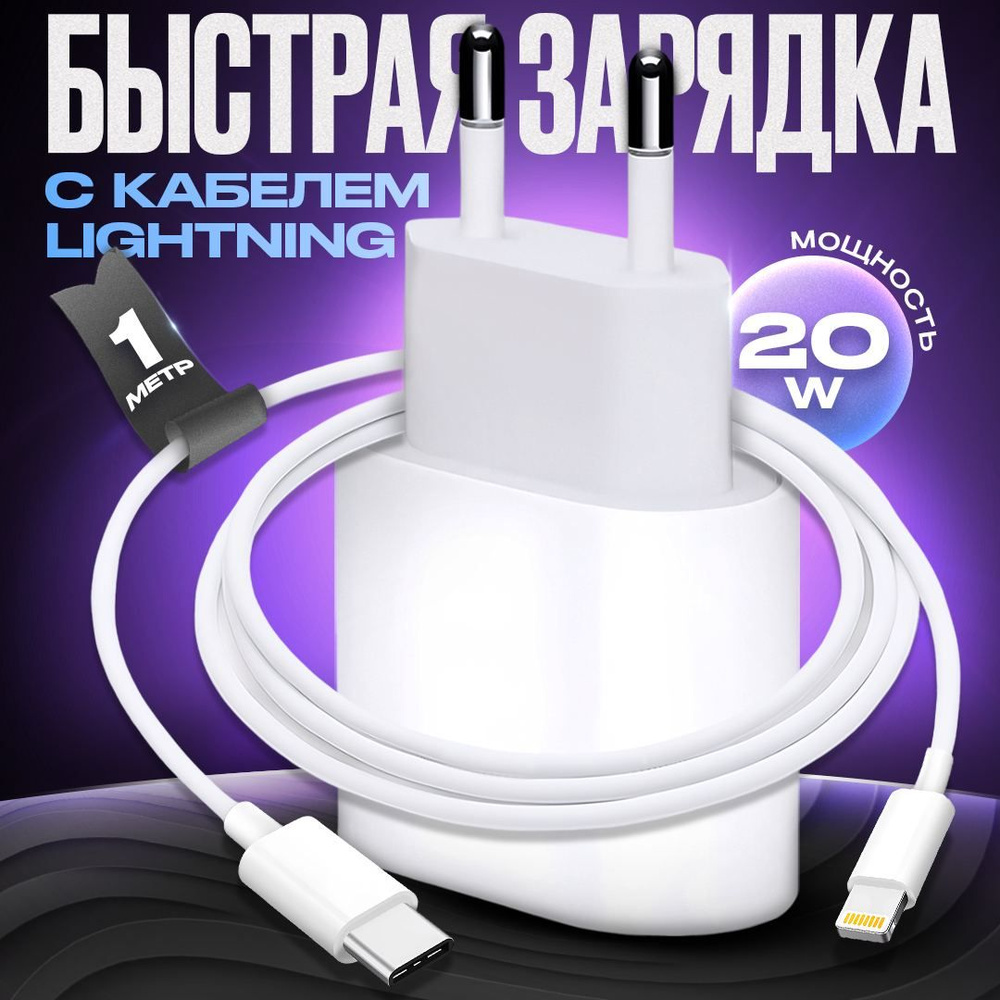 Сетевое зарядное устройство Адаптер с кабелем1, 20 Вт, USB Type-C, Power  Delivery, Quick Charge 3.0 - купить по выгодной цене в интернет-магазине  OZON (1394232354)