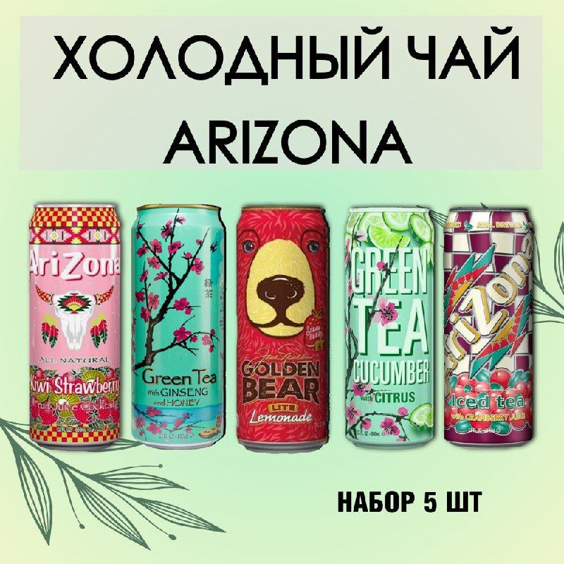 Холодный чай Arizona набор ассорти: Cucumber, Green Ginseng, Kiwi&Strawberry, Golden Bear, Cranberry #1