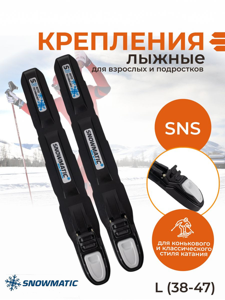 Snowmatic Крепления лыжные, SNS #1