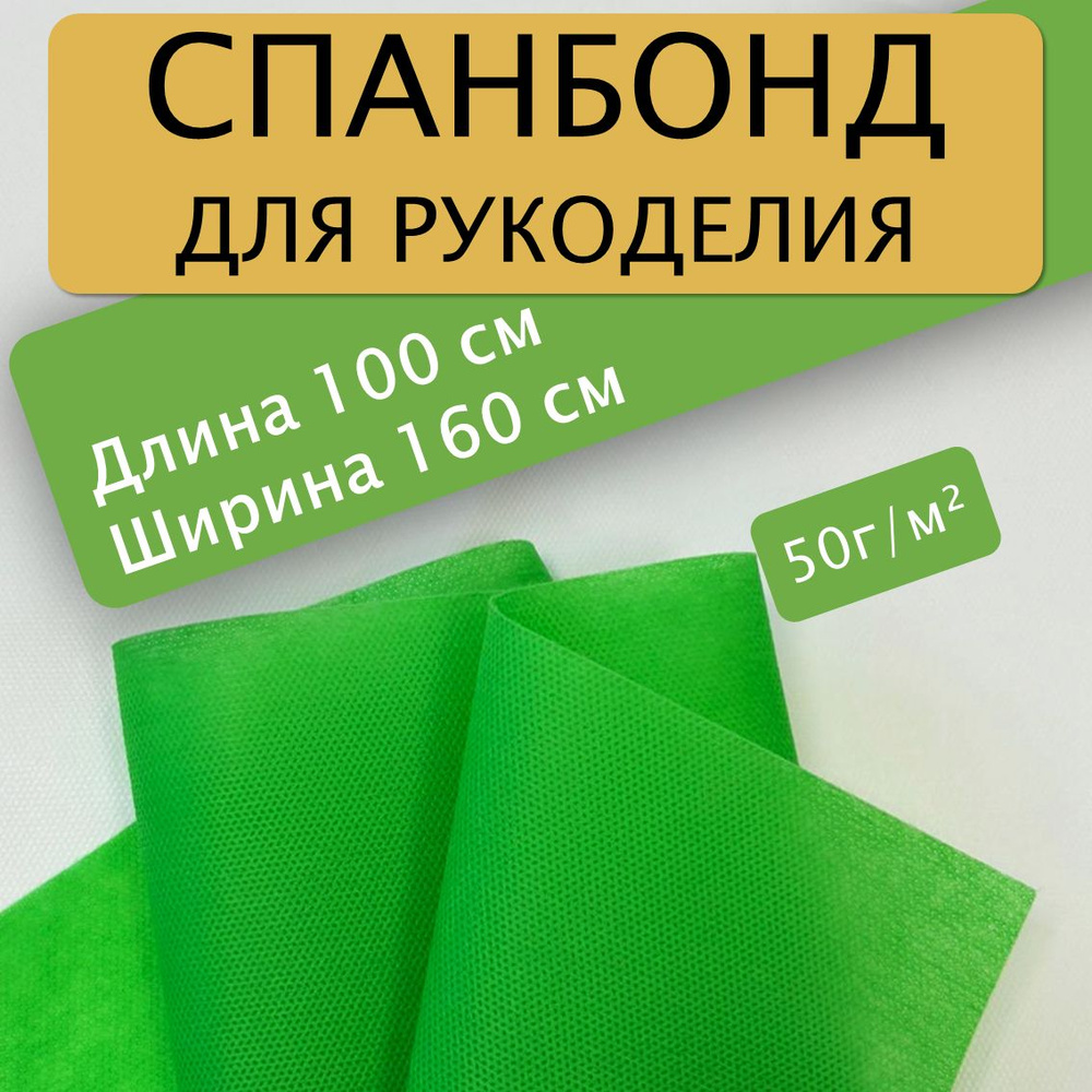 Спанбонд для рукоделия 100х160см 50гр (Зеленый) / укрывной / мебельный