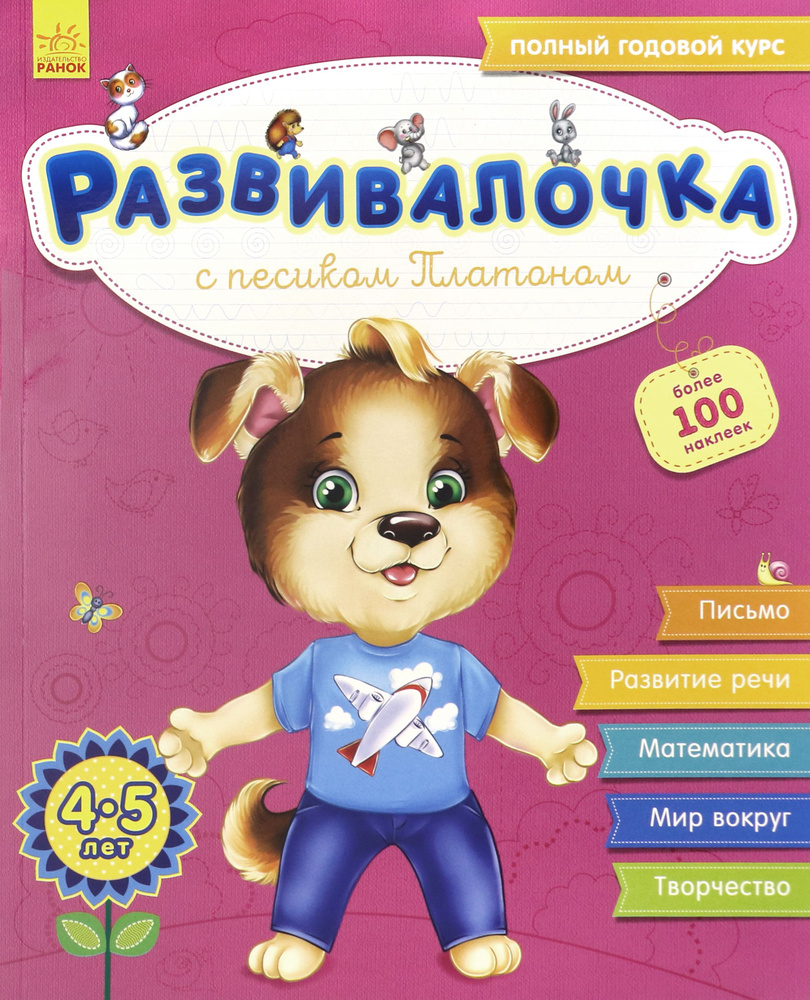 Развивалочка с песиком Платоном. 4-5 лет | Каспарова Юлия Вадимовна  #1