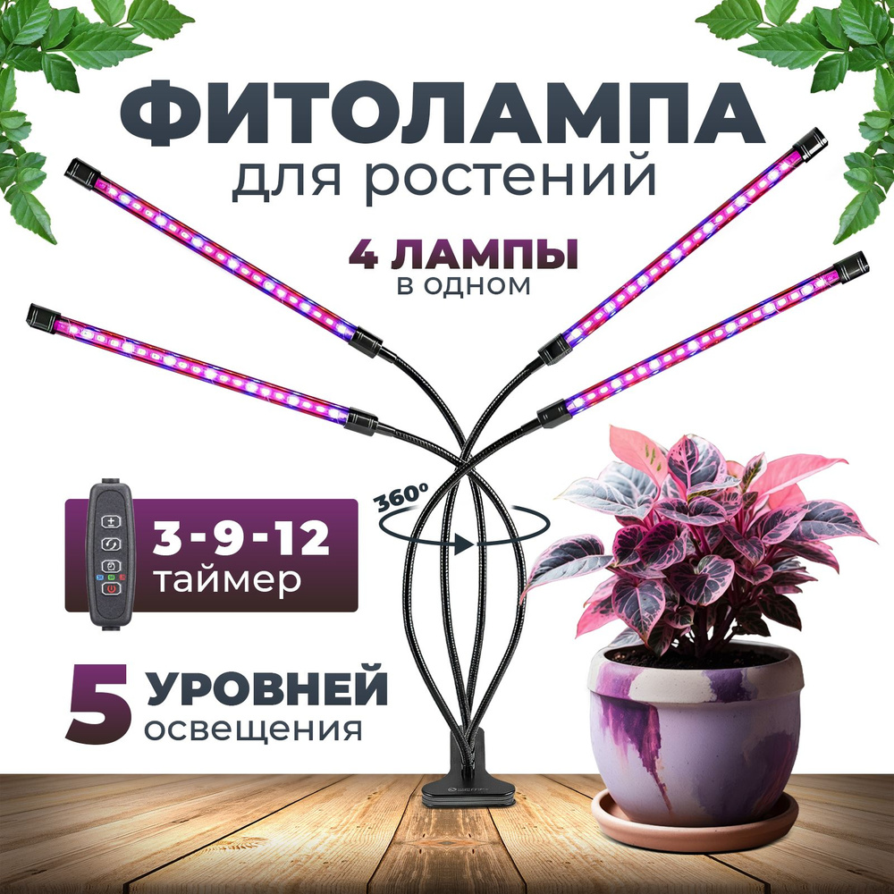 Фитолампа фитосветильник светильник для растений, цветов, рассады ...