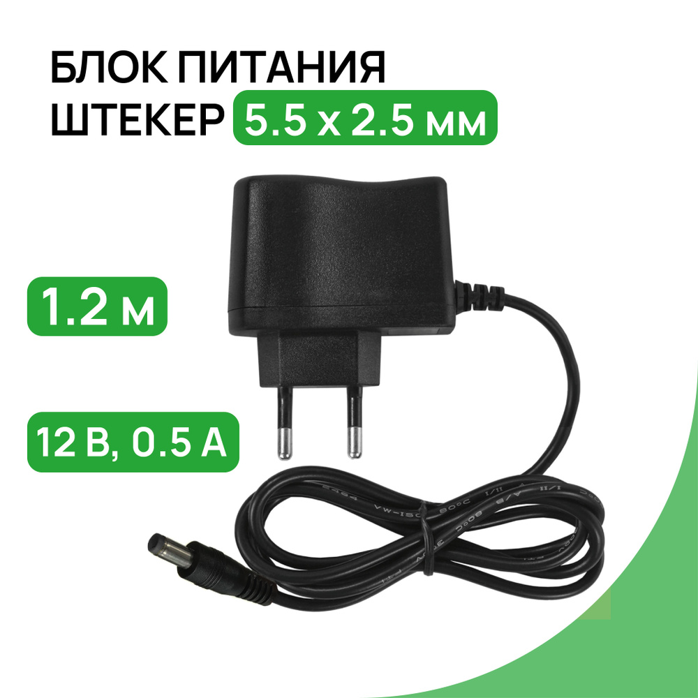 Универсальный блок питания 12В 0.5А, штекер 5.5х2.5 мм, адаптер питания 12V  0.5А. Подходит для видеокамер, бытовой техники, светодиодных лент. Без  индикатора работы - купить с доставкой по выгодным ценам в  интернет-магазине OZON (