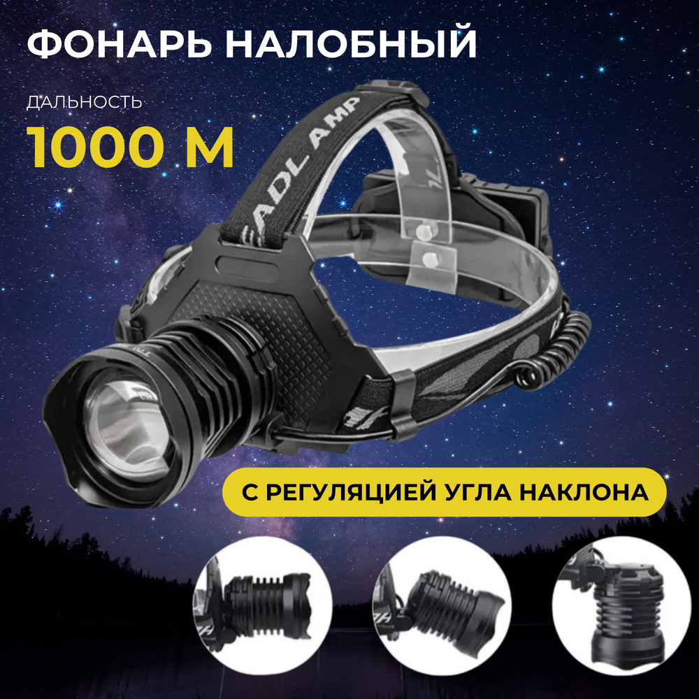 Фонарь налобный, кемпинговый для спорта, туризма, похода / Фонарик ...