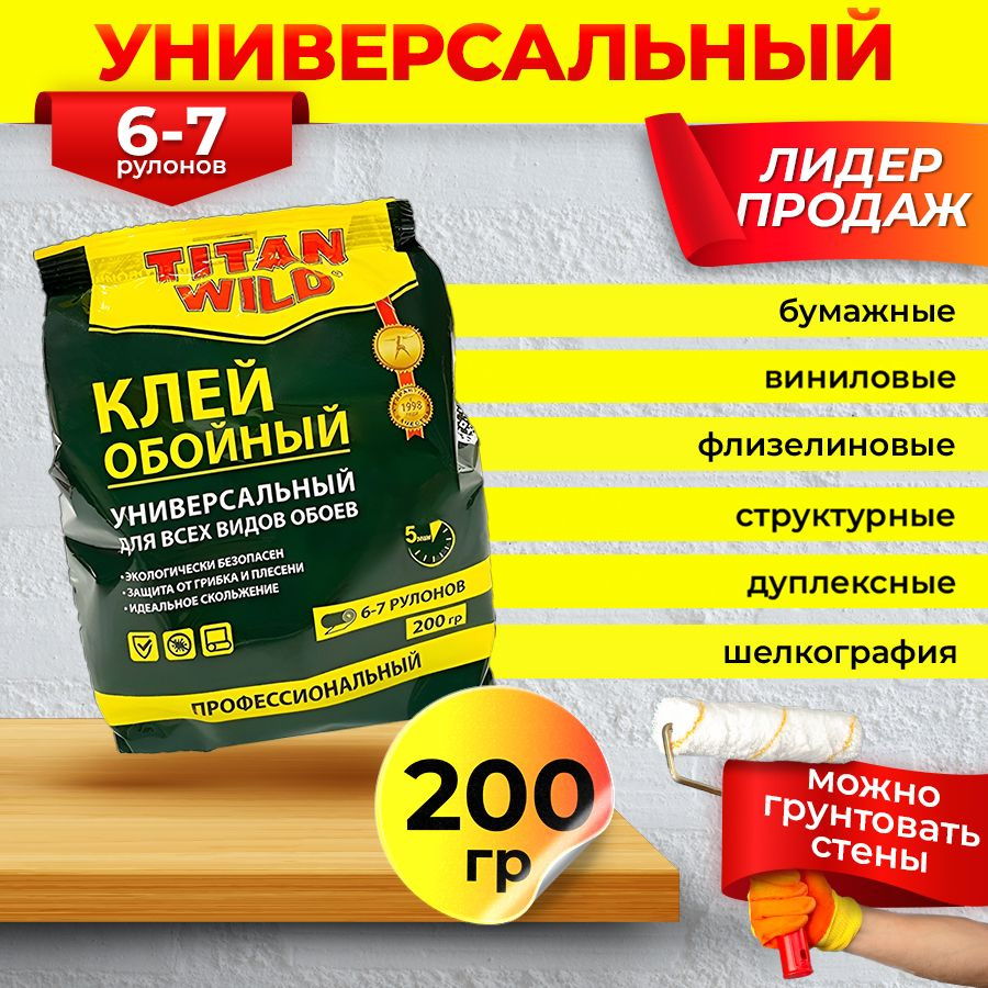 Клей для обоев Titan Wild универсал. 200 Б/И (200 гр.) #1