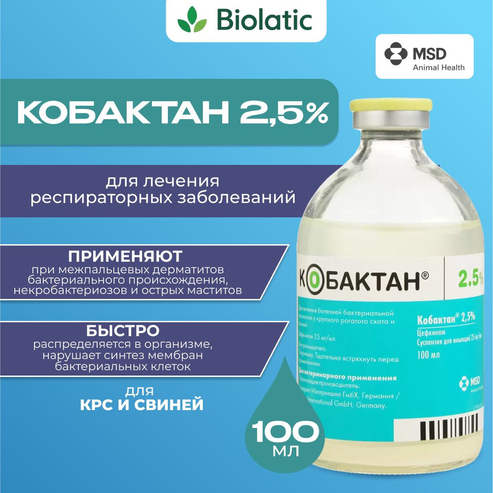 Кобактан суспензия 2,5%, 100 мл - купить с доставкой по выгодным ценам в  интернет-магазине OZON (923385095)