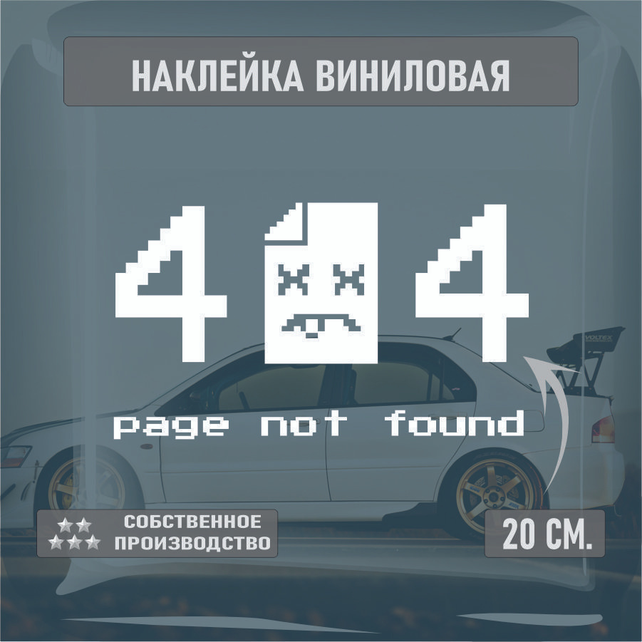 Наклейки на автомобиль, на стекло заднее, Виниловая наклейка - Ошибка 404,  error 404 20см. - купить по выгодным ценам в интернет-магазине OZON  (1411214281)