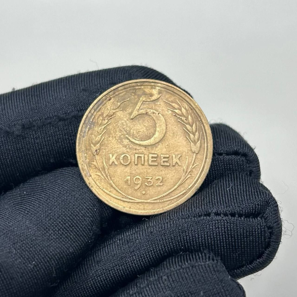 Монета 5 копеек 1932 года, СССР! - купить в интернет-магазине OZON с ...