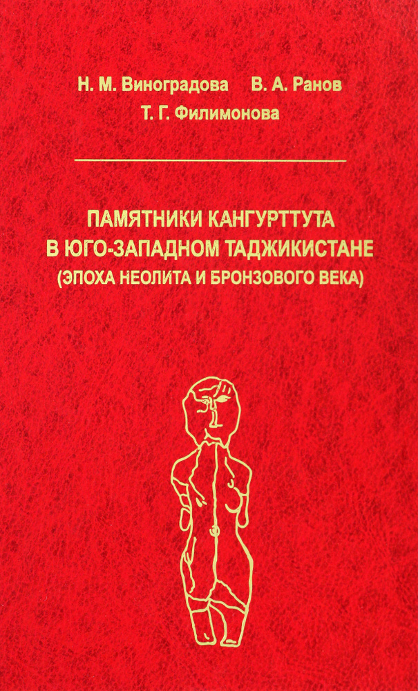 Памятники Кангуртуттута в Юго-Западном Таджикистане (эпоха неолита и бронзовый век) | Виноградова Н., #1