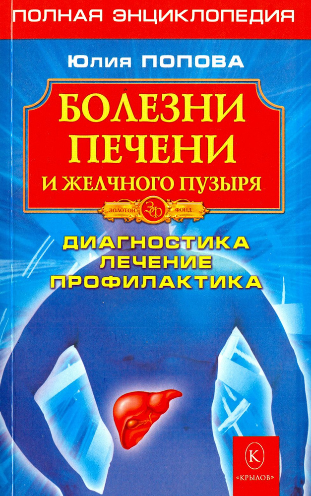 Болезни печени и желчного пузыря. Диагностика, лечение, профилактика | Попова Юлия Сергеевна  #1