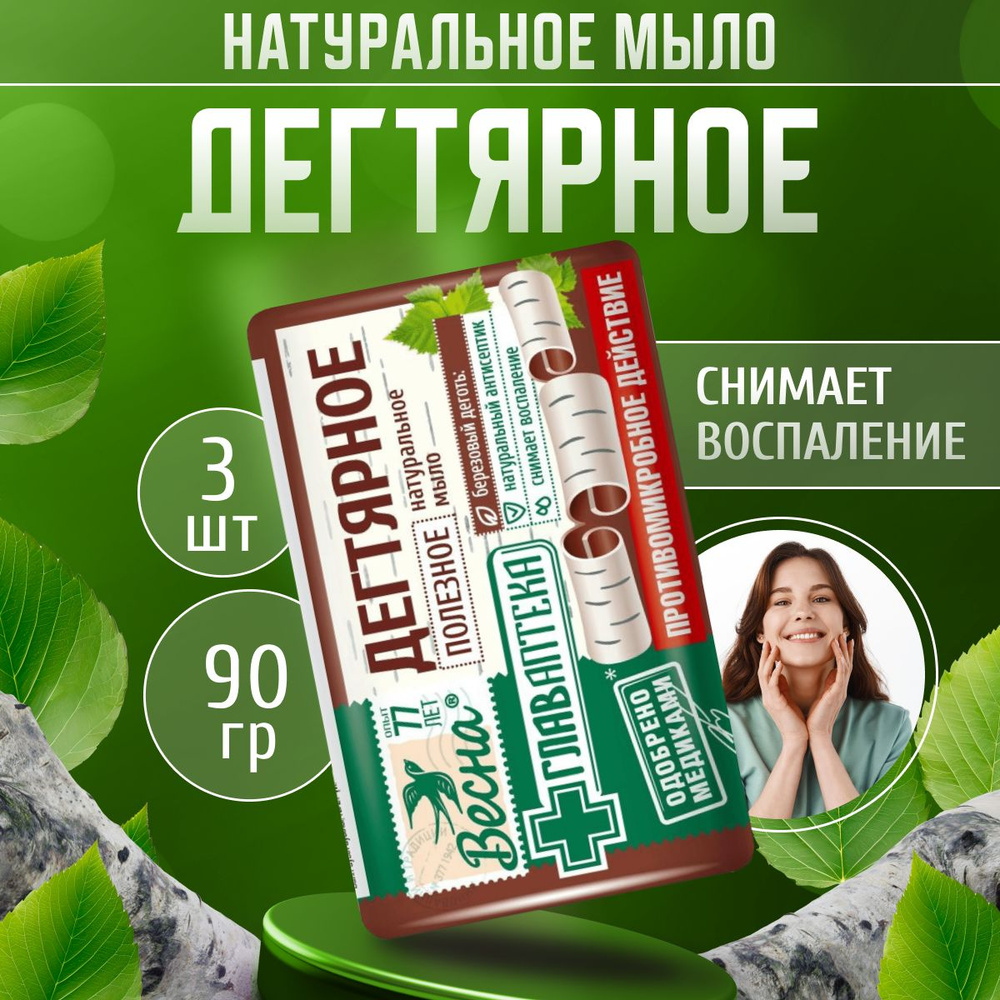 ПКК Весна Главаптека мыло дегтярное туалетное твердое кусковое 3 шт по 90 г  / Мыло для рук, для лица, для тела - купить с доставкой по выгодным ценам в  интернет-магазине OZON (594686841)