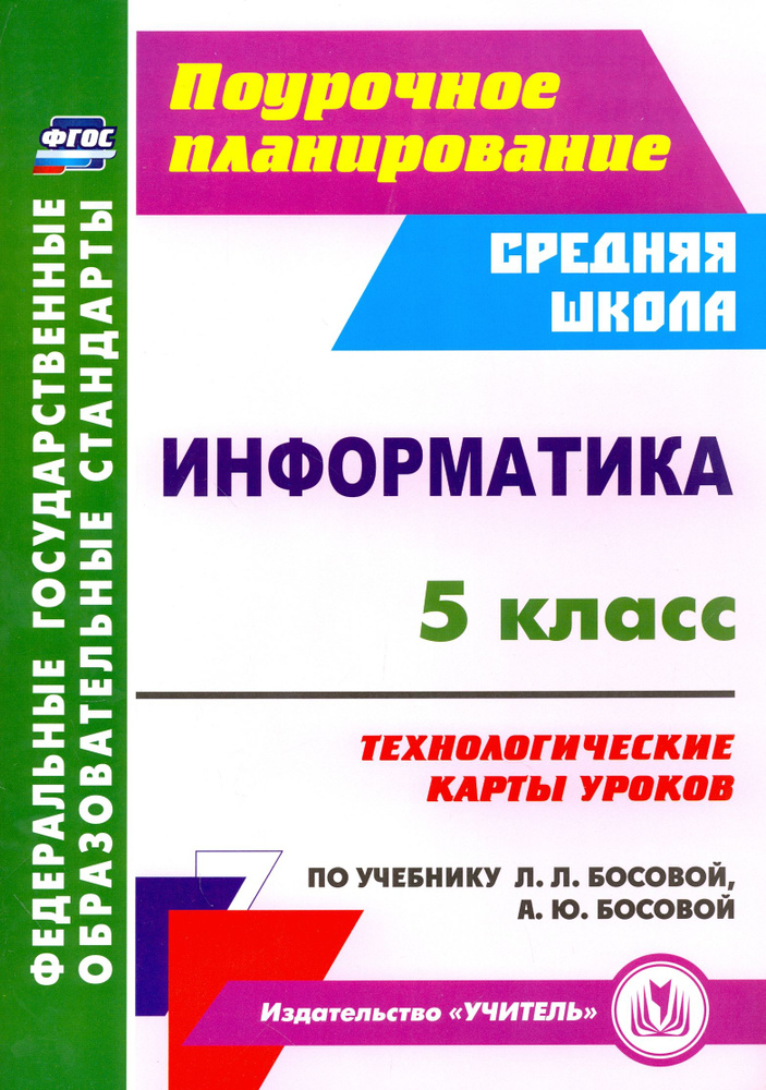 Информатика. 5 класс. Технологические карты уроков по учебнику Л.Л.Босовой, А.Ю.Босовой. ФГОС | Тухфатулина #1