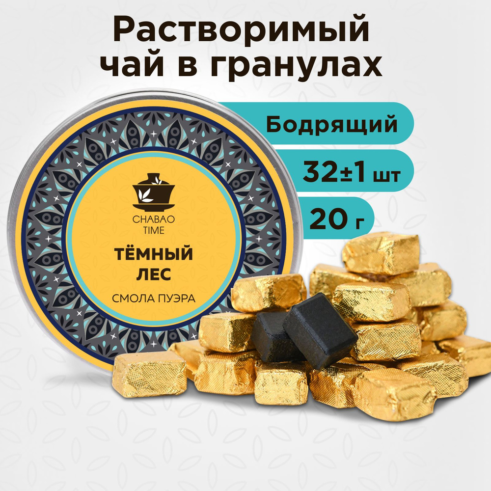 Чай подарочный пуэр шу смола пуэра Тёмный лес в жестяной баночке (ча ...