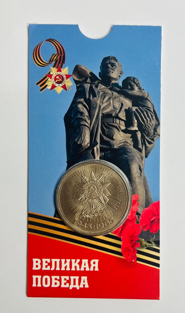 1 рубль 1985 года СССР. 40 лет Победы. В блистерной открытке. - купить ...