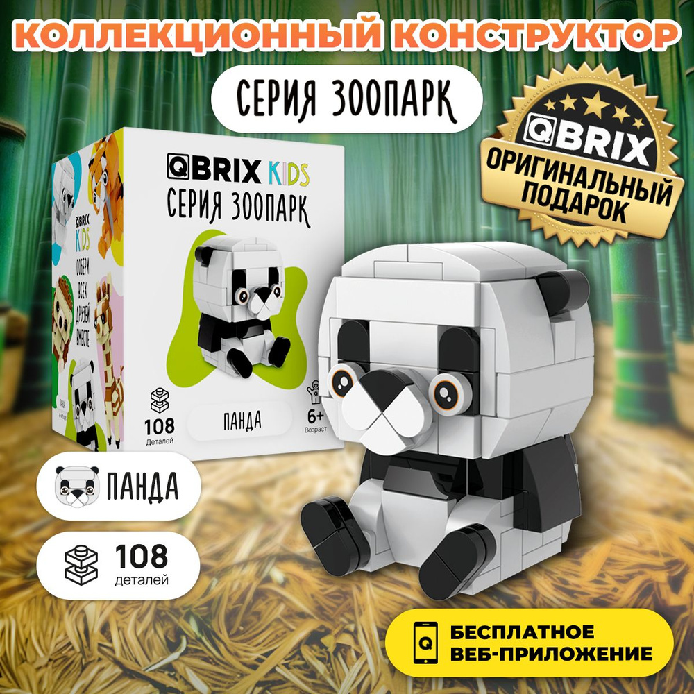 Конструктор QBRIX KIDS Панда игрушка - купить с доставкой по выгодным ценам  в интернет-магазине OZON (1403734026)