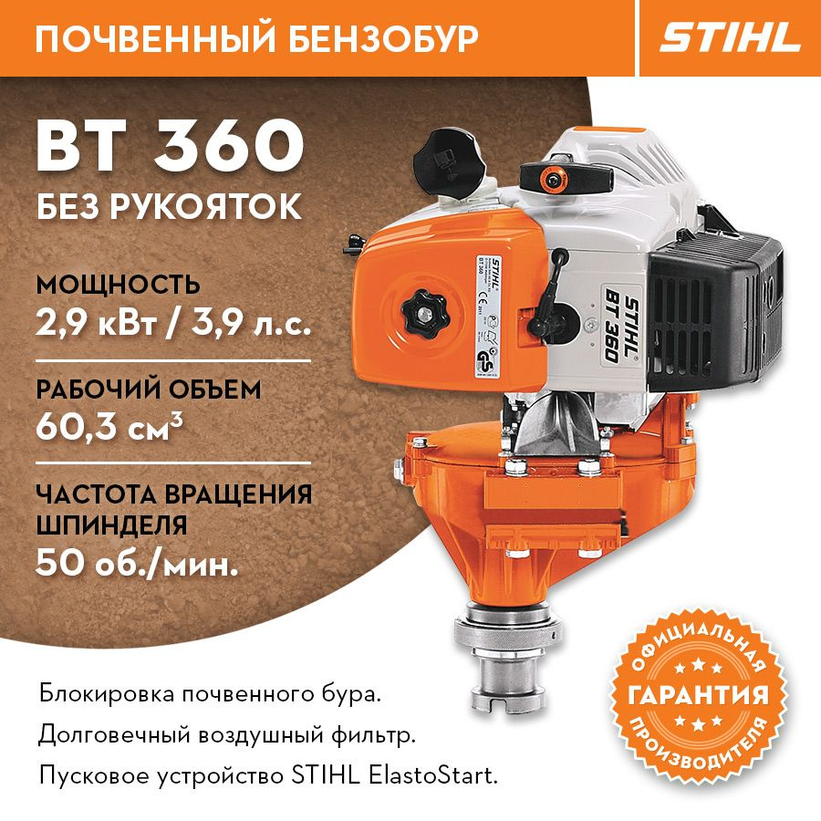 Мотобур STIHL (Штиль) ОРИГИНАЛ BT 360 (без рукояток) - купить с ...
