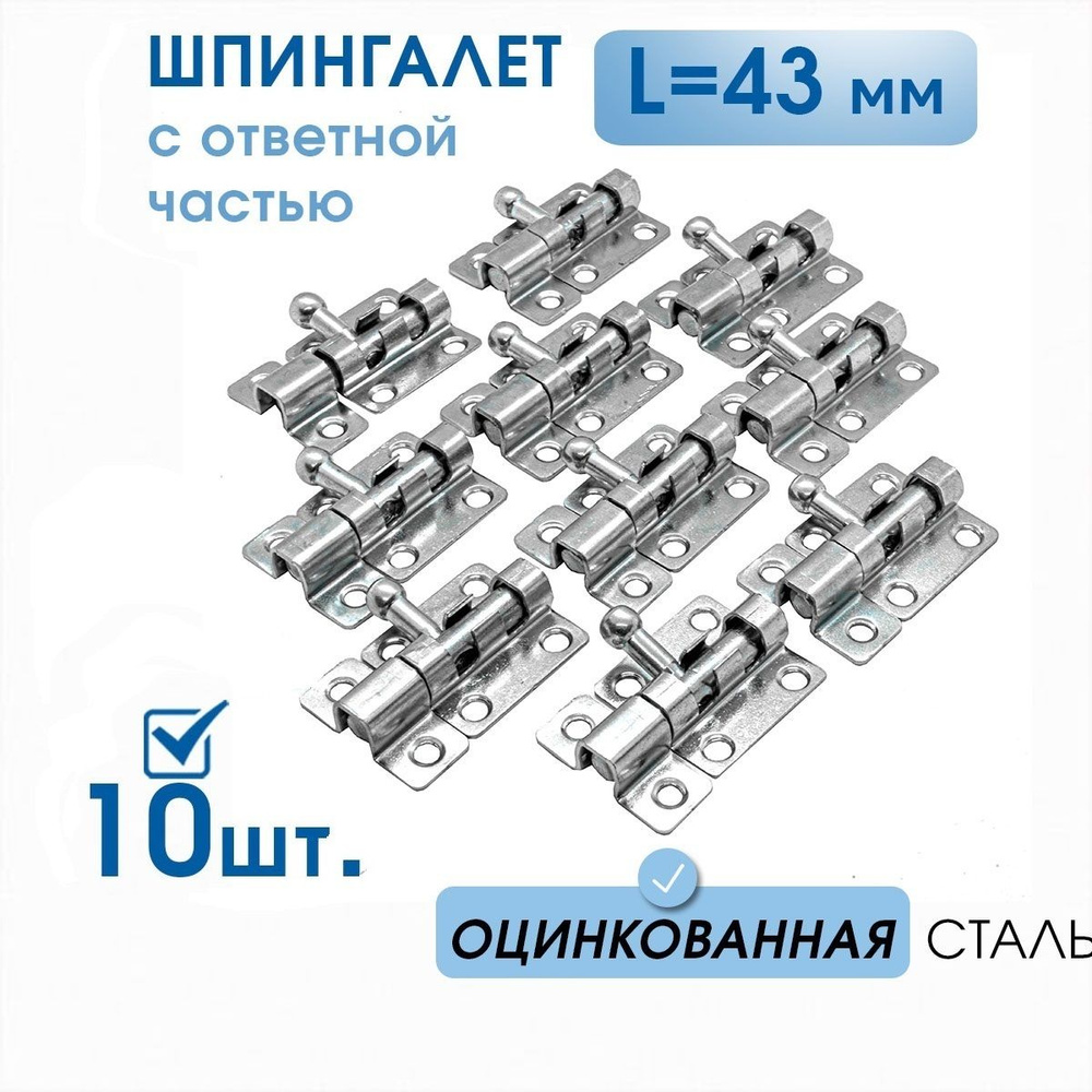 Шпингалет маленький L-43 с ответной частью (10 шт), оцинк. сталь, задвижка малая на дверь накладная ЗТ, #1