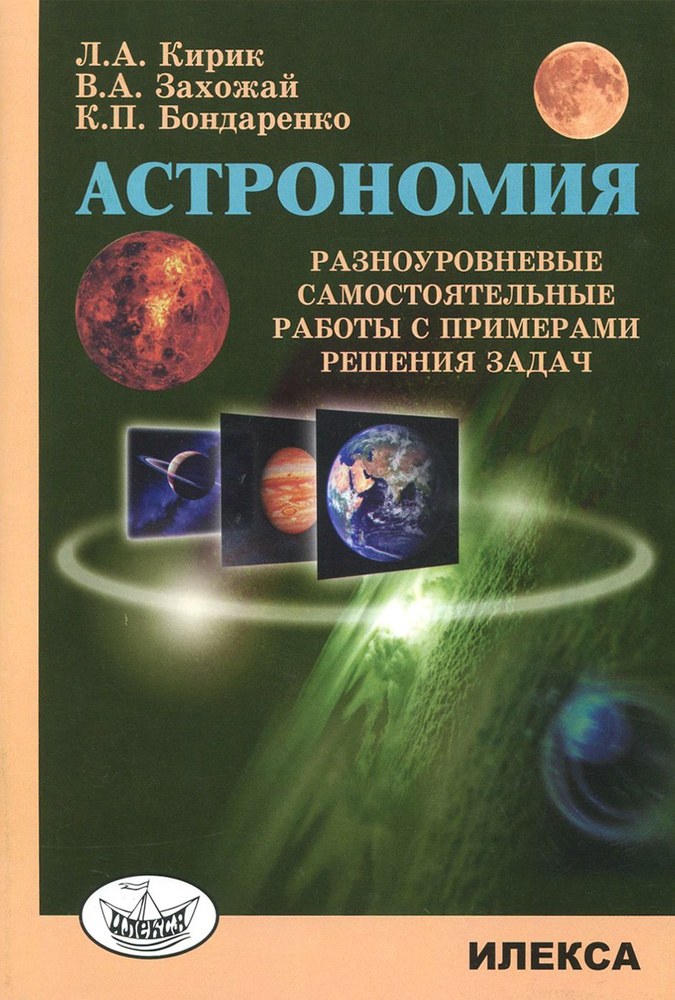 Астрономия. Разноуровневые самостоятельные работы с примерами решения задач | Захожай Владимир Анатольевич, #1