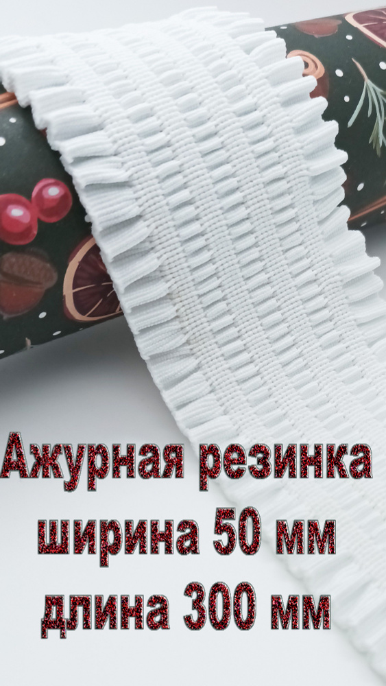 Ажурная резинка для рукоделия, шитья, резинка на пояс юбки, шлейфа ...