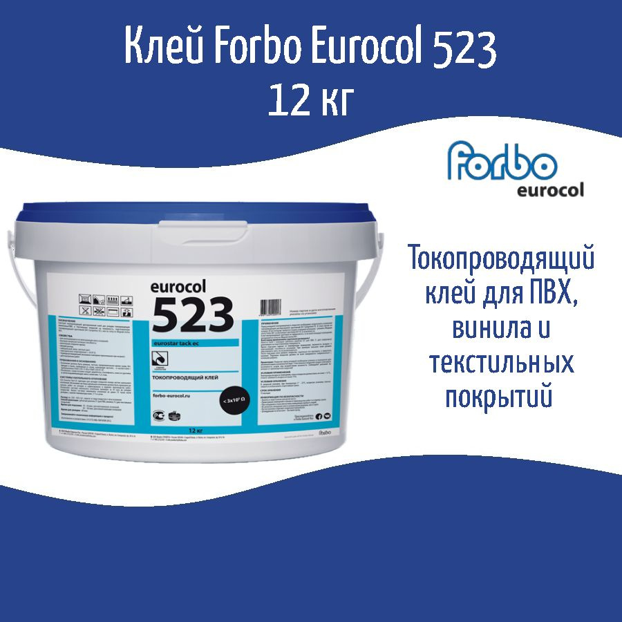 Токопроводящий клей Forbo Eurocol 523 водно-дисперсионный для линолеума, ПВХ и текстильных покрытий  #1