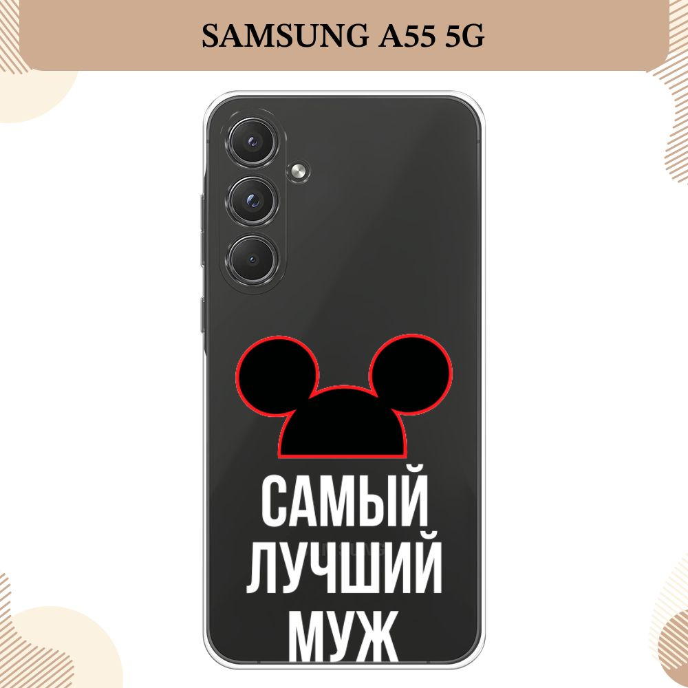 Силиконовый чехол на Samsung Galaxy A55 5G / Самсунг Галакси А55 5G Самый  лучший муж - 23 февраля, прозрачный - купить с доставкой по выгодным ценам  в интернет-магазине OZON (1412521892)