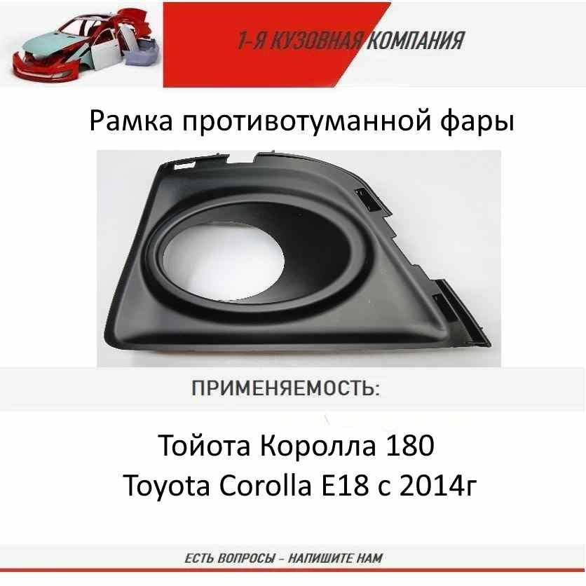 Рамка противотуманной фары ПРАВАЯ на Тойота Королла 180 Toyota Corolla E18 с 2014г, черная  #1